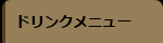 ドリンクメニュー