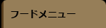 フードメニュー