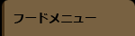 フードメニュー