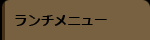 ランチメニュー