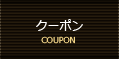 クーポン