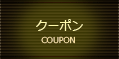 クーポン