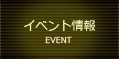 イベント情報