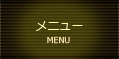 メニュー