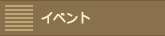 イベント