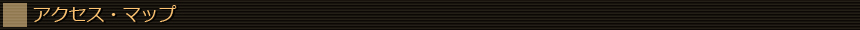 アクセス