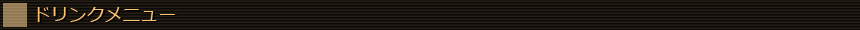 ドリンクメニュー